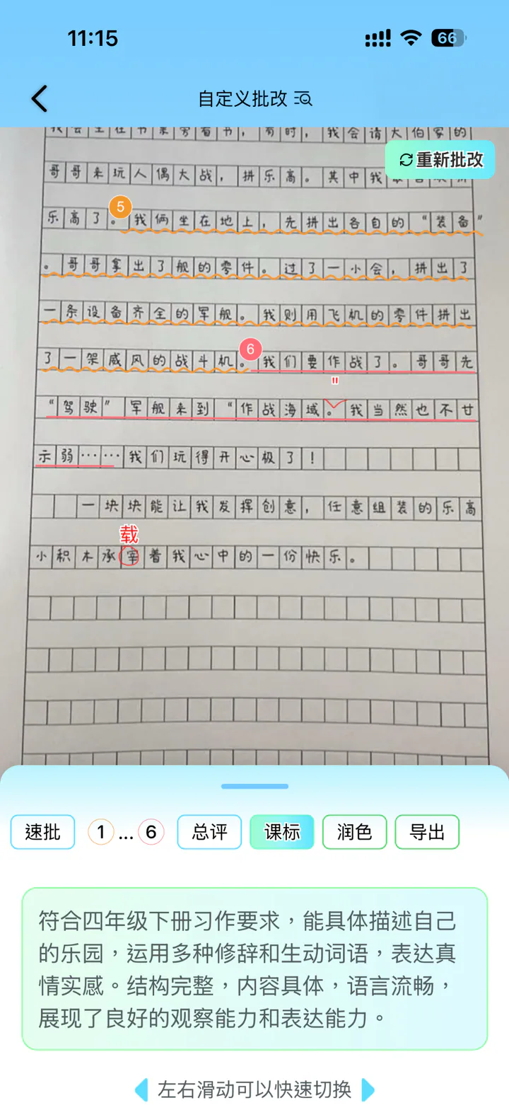 作文课标评语界面，展示与年级要求对应的反馈