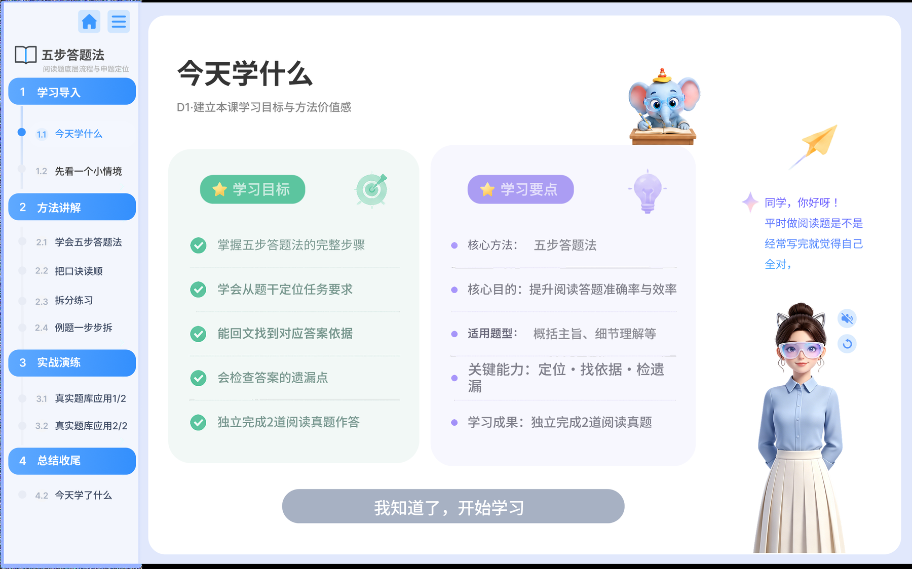 大象阅读训练页，展示今天学什么的课程目标界面