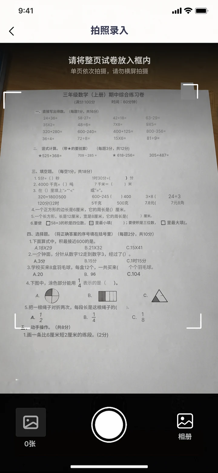 拍照录入界面，引导把整页试卷放入取景框