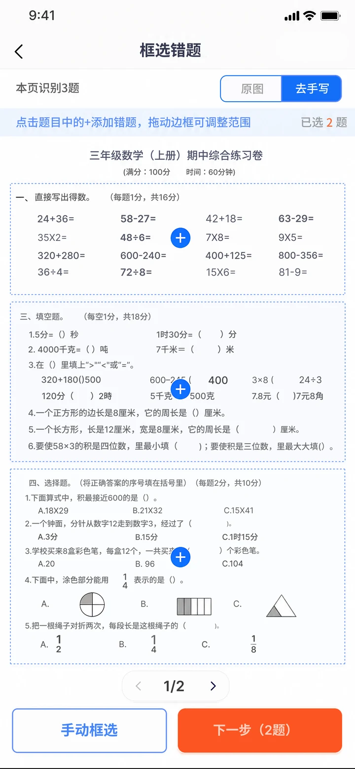 松鼠错题宝框选错题界面，展示去手写后的题目和可调整边界