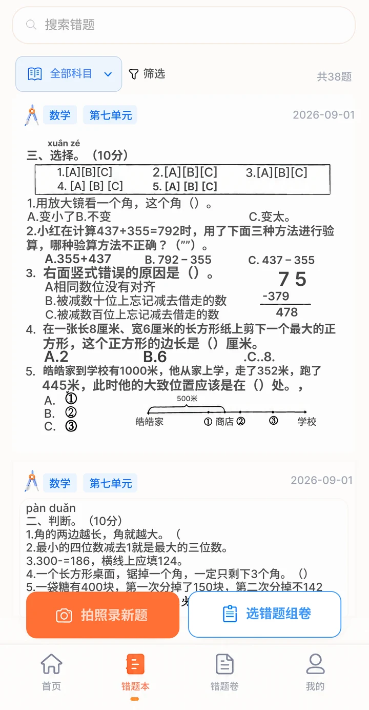 错题本界面，展示搜索、科目筛选、错题列表和选题组卷入口