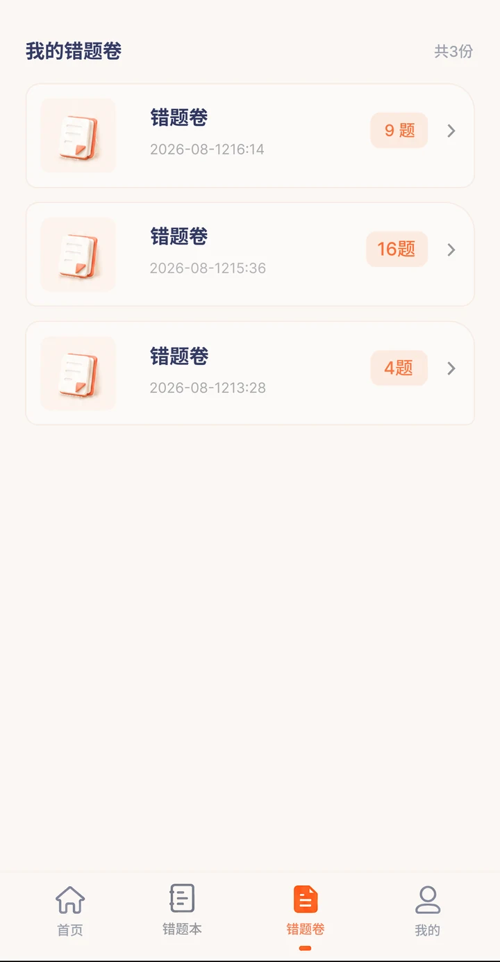 错题卷列表界面，展示已生成试卷的时间和题目数量
